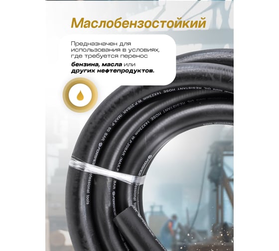 Шланг резиновый армированный бензо-маслостойкий 14х23ммх5м Forsage F-AHC-55/1A(26114)