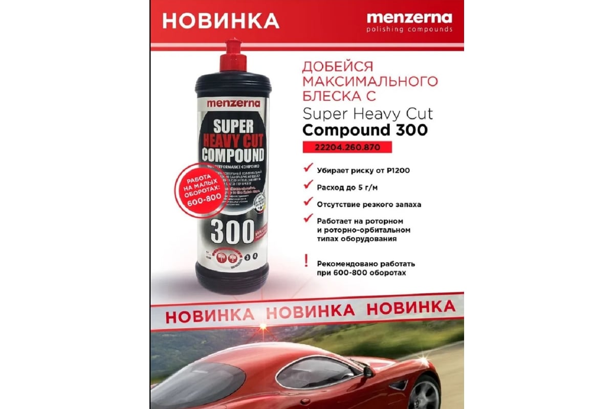 Универсальная высокоабразивная полировальная паста SHCC300 Super Heavy ...