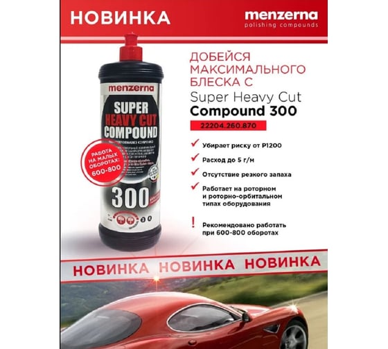 Паста SHCC300 Improved Formulation полировальная универсальная высокоабразивная, 250 мл Menzerna 22204.281.001