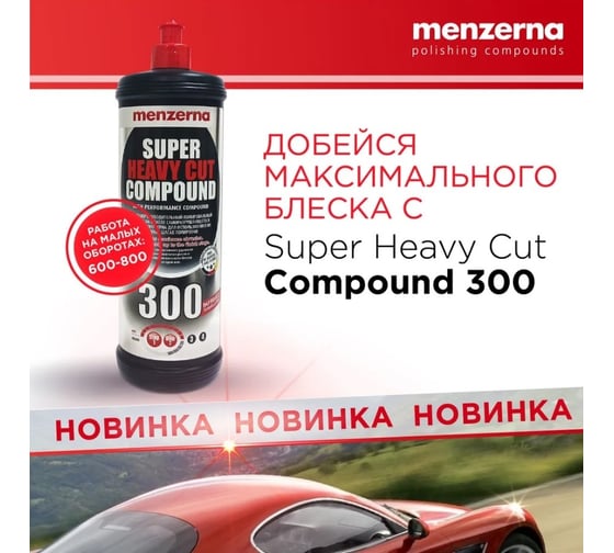 Паста SHCC300 Improved Formulation полировальная универсальная высокоабразивная, 250 мл Menzerna 22204.281.001