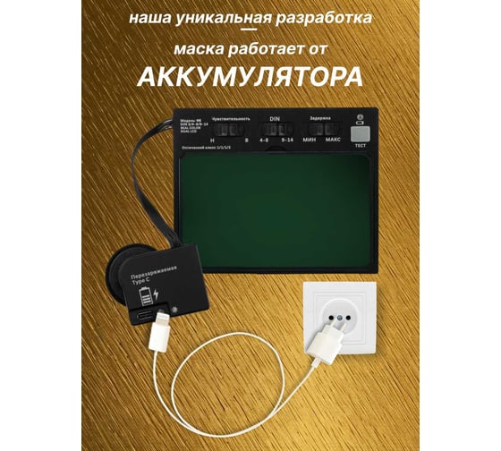 Маска сварочная с подзаряжаемым аккумулятором через Type-C ULTRA Ф8 Хамелеон (красный матовый) 100x60 мм, DIN 3/4-8/9-13 (внеш. регул), в коробке WELDER WDU-Ф8-К-Красный