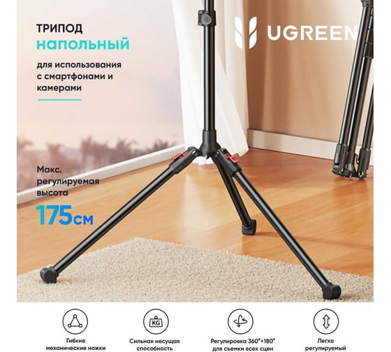 Трипод LP585 Tripod Stand For Tablet and Phone 1.7 м, черный для планшета и смартфона Ugreen 15647_