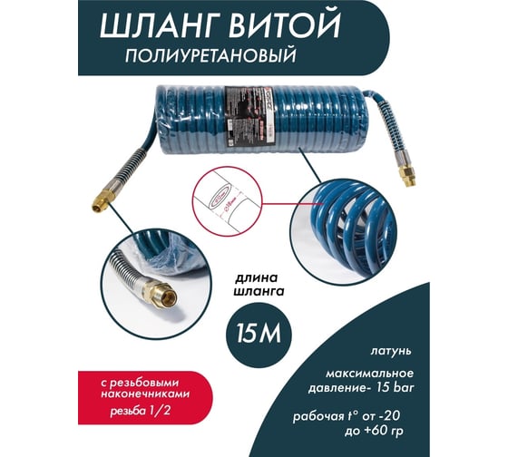 Шланг витой полиуретановый (12х18 мм, 15 м, 1/2) Forsage F-1812-15M(15093)
