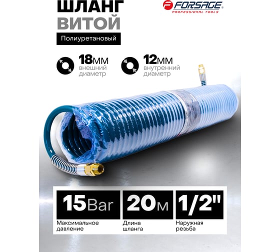 Шланг витой полиуретановый с резьбовыми наконечниками 1/2 12мм х 18мм х 20м Forsage F-1812-20M(15094)