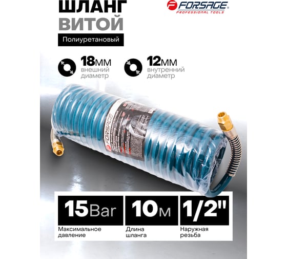 Шланг витой полиуретановый с резьбовыми наконечниками 1/2 12 х 18мм х 10м Forsage F-1812-10M(15198)