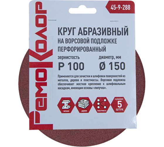 Круг абразивный на ворсовой основе, под липучку, перфорированный, Р100, 150 мм, 5 шт РемоКолор 45-9-288