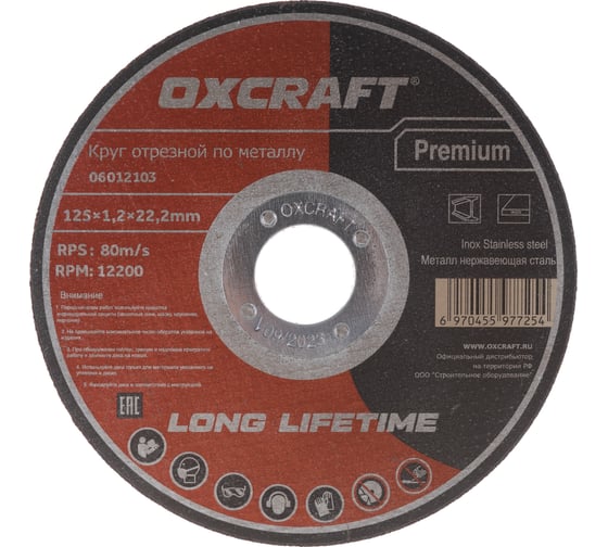 Круг отрезной по металлу Premium (125х1.2х22.2 мм) OXCRAFT PO000105774