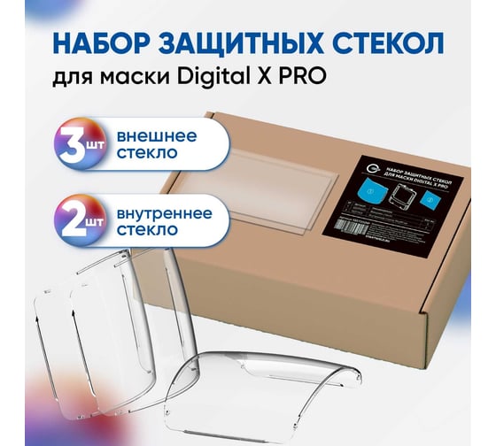 Набор защитных стекол для маски Digital X PRO Start 55ST002NP