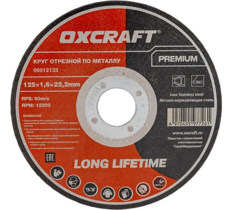 Круг отрезной по металлу Premium (125х1.6х22.2 мм) OXCRAFT PO000105775