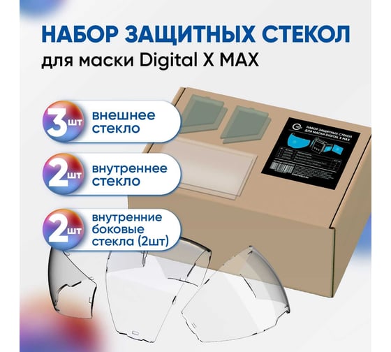 Набор защитных стекол для маски Digital X MAX Start 55ST001NP