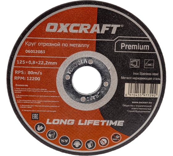 Круг отрезной по металлу Premium (125х0.8х22.2 мм) OXCRAFT PO000117387