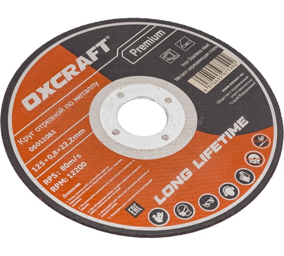 Круг отрезной по металлу Premium (125х0.8х22.2 мм) OXCRAFT PO000117387