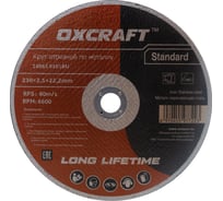 Круг отрезной по металлу Standart (230х2.5х22.2 мм) OXCRAFT PO000093823