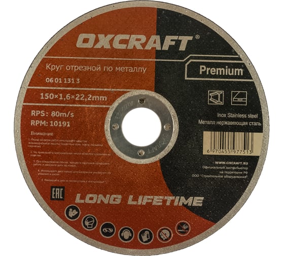 Круг отрезной по металлу Premium (150х1.6х22.2 мм) OXCRAFT PO000137265