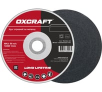 Круг отрезной по металлу Standart (125х2.5х22.2 мм) OXCRAFT PO000093785