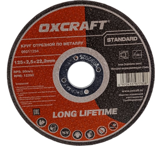 Круг отрезной по металлу Standart (125х2.5х22.2 мм) OXCRAFT PO000093785