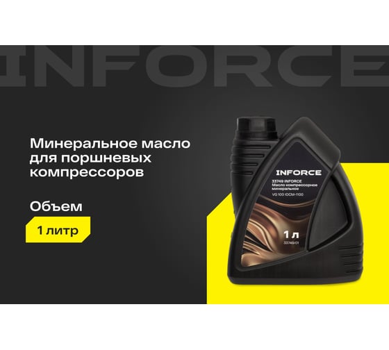 Масло компрессорное минеральное Inforce (вязкость 90; 1 л) VG 100 IOCM-1100