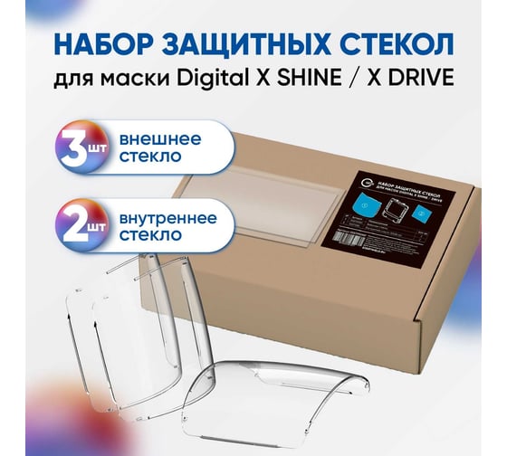 Набор защитных стекол для маски Digital X SHINE, DRIVE Start 55ST990NP