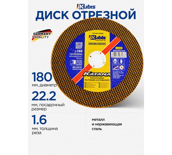 Диск отрезной по металлу и нержавеющей стали Ceramic 10x KATANA 180х1.6х22 мм Kubis 07-00-8183