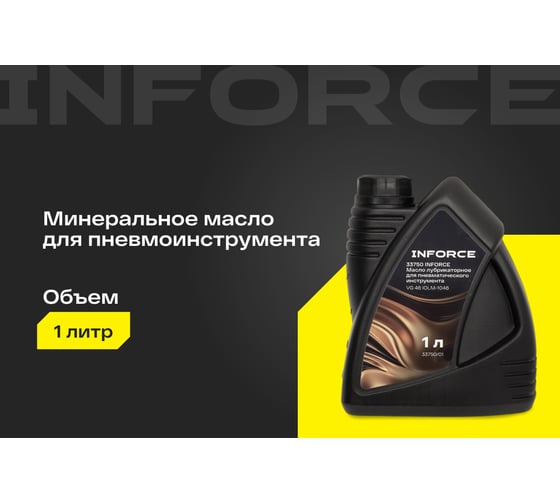 Масло лубрикаторное для пневматического инструмента Inforce (вязкость 40; 1 л) VG 46 IOLM-1046
