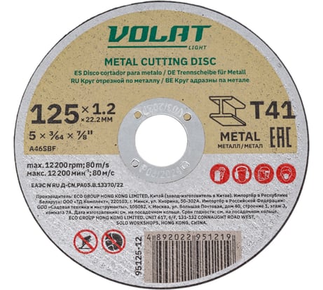 Круг отрезной для металла LIGHT 125x1.2x22.2 мм ВОЛАТ 95125-12