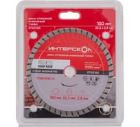 Диск отрезной алмазный "Турбо" 150x22.2x7 мм ИНТЕРСКОЛ 07107.150