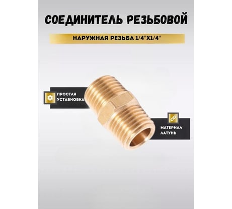 Соединитель резьбовой наружная резьба 1/4" x 1/4" Forsage F-MM04/04(58735)
