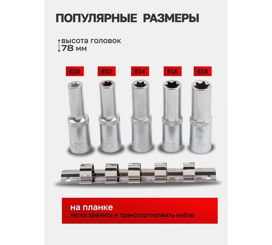 Набор головок глубоких 5 шт, Е-профиль Forsage F-4054(58889)