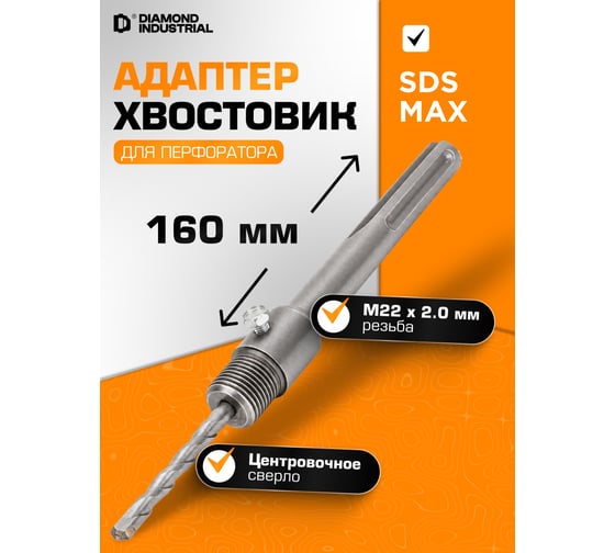Хвостовик для коронки SDS MAX 160 мм, M22 с центровочным сверлом Diamond Industrial DIDUDL22160