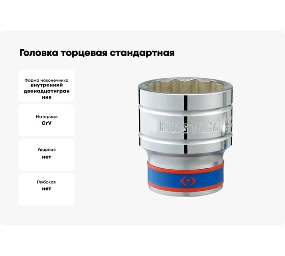 Головка торцевая стандартная (34 мм; 1/2"; 12-гранная) KING TONY 433034M
