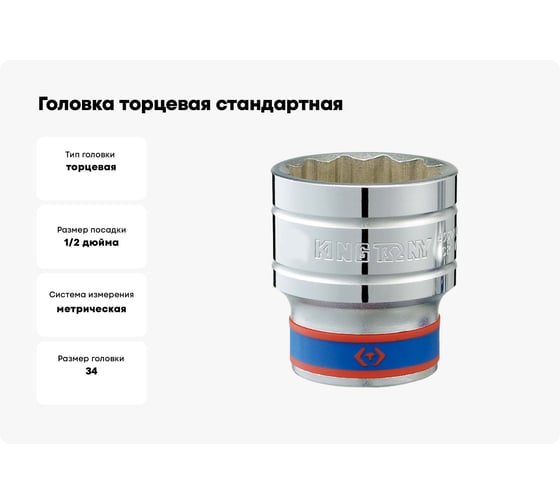 Головка торцевая стандартная (34 мм; 1/2"; 12-гранная) KING TONY 433034M