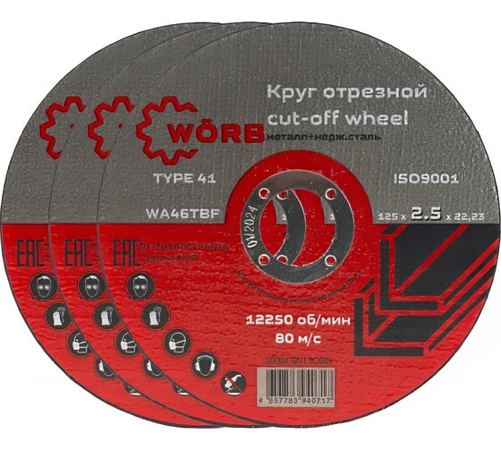 Абразивный отрезной диск WORB 125x2.5x22 мм WÖRB 2000410N1SC001