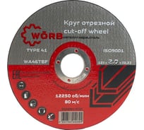 Абразивный отрезной диск WORB 125x2.0x22 мм WÖRB 2000409N1SC001