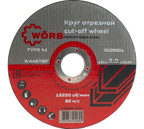 Абразивный отрезной диск WORB 125x2.0x22 мм WÖRB 2000409N1SC001