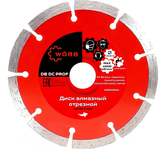 Диск алмазный отрезной WORB DB DC PROFF 125x22.23 мм WÖRB 2000302N1
