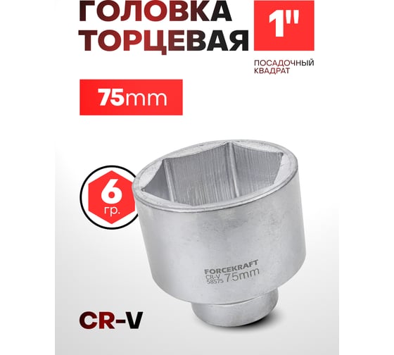 Головка 6-гранная 75 мм, 1"DR FORCEKRAFT FK-58575(54310)
