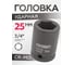 Головка ударная 6-гранная 25 мм, 3/4"DR FORCEKRAFT FK-46525(16190) 2