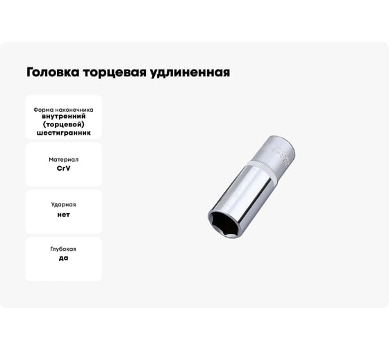 Головка торцевая удлиненная 6-гранная (14 мм; 3/8") HONITON SK-A1314MLB