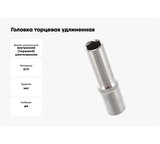 Головка торцевая удлиненная 6-гранная (10 мм; 3/8") HONITON SK-A1310MLB