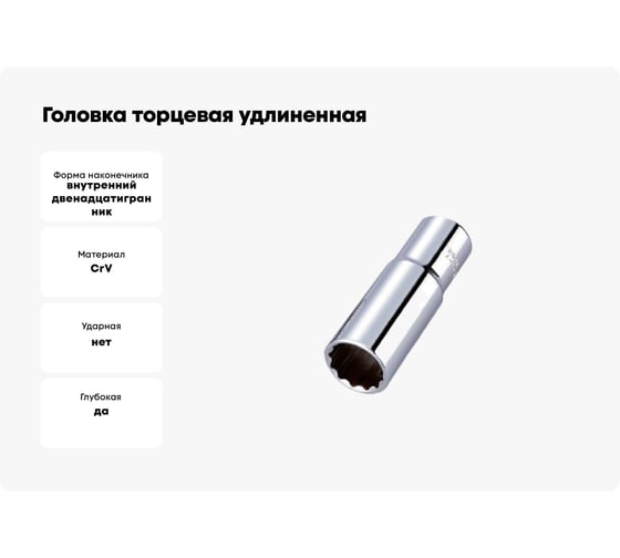 Головка торцевая удлиненная 12-гранная (30 мм; 1/2") HONITON SK-D1430MLC