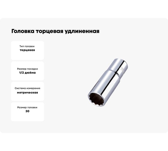 Головка торцевая удлиненная 12-гранная (30 мм; 1/2") HONITON SK-D1430MLC
