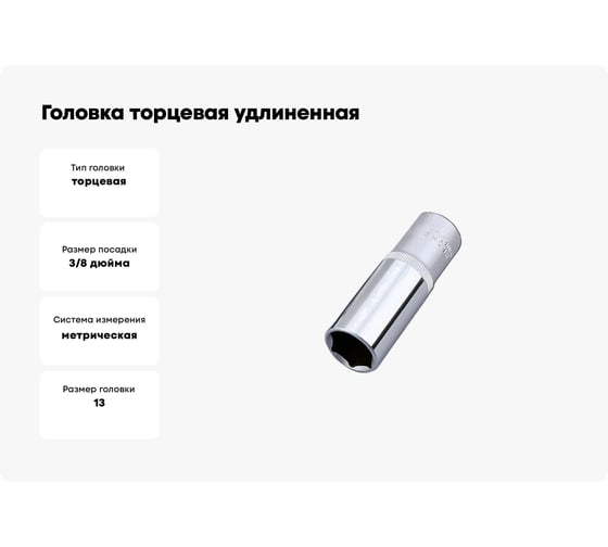 Головка торцевая удлиненная 6-гранная (13 мм; 3/8") HONITON SK-A1313MLB