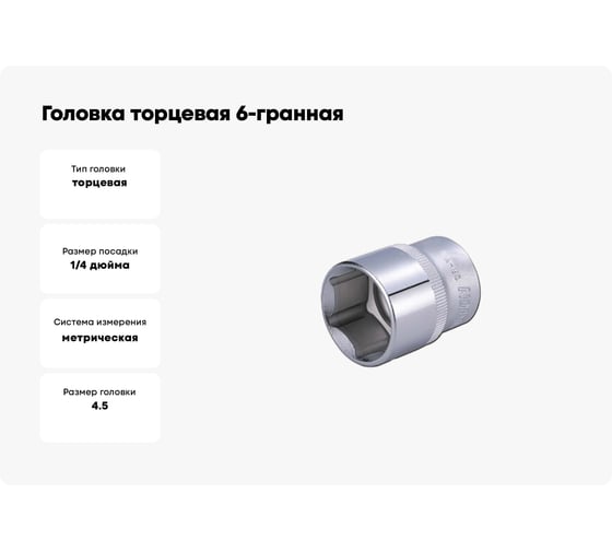 Головка торцевая 6-гранная (4.5 мм; 1/4") HONITON SK-B12045B