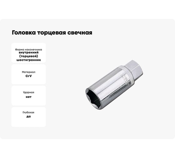 Головка торцевая свечная 6-гранная (21 мм; 1/2") HONITON SP-E4021