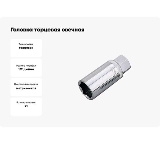 Головка торцевая свечная 6-гранная (21 мм; 1/2") HONITON SP-E4021