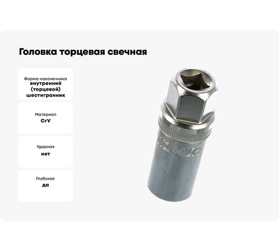 Головка торцевая свечная 6-гранная (18 мм; 3/8") HONITON SP-E3018