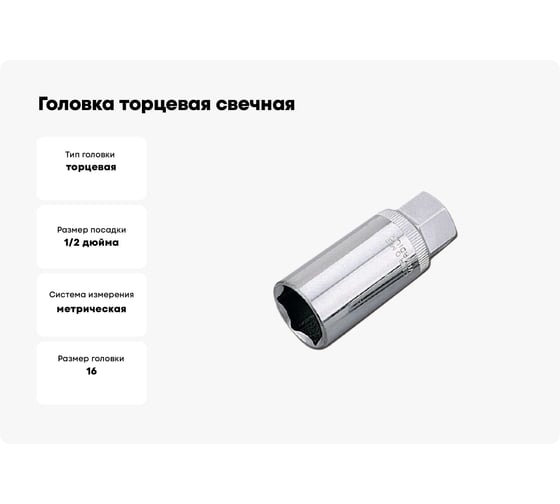 Головка торцевая свечная 6-гранная (16 мм; 1/2") HONITON SP-E4016