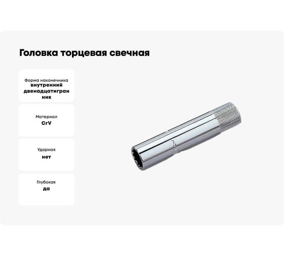 Головка торцевая свечная магнитная 12-гранная (14 мм; 3/8") HONITON SP-F3014