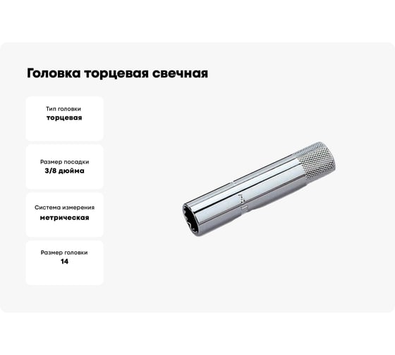 Головка торцевая свечная магнитная 12-гранная (14 мм; 3/8") HONITON SP-F3014