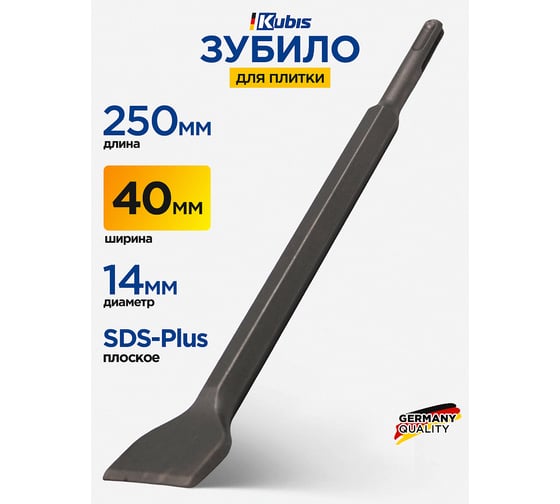 Зубило для плитки плоское изогнутое SDS-Plus 40 мм, 250x14 мм Kubis 07-02-4025
